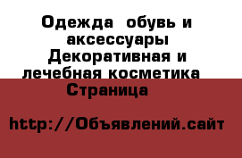 Одежда, обувь и аксессуары Декоративная и лечебная косметика - Страница 2 